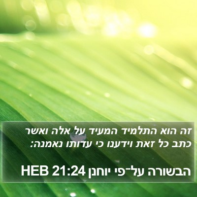 הבשורה על־פי יוחנן 21:24 HEB Bible Verse Image