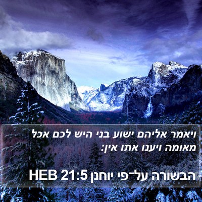 הבשורה על־פי יוחנן 21:5 HEB Bible Verse Image