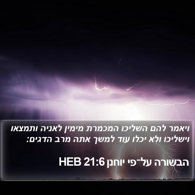 הבשורה על־פי יוחנן 21:6 HEB Bible Verse Image