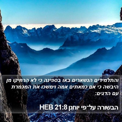 הבשורה על־פי יוחנן 21:8 HEB Bible Verse Image