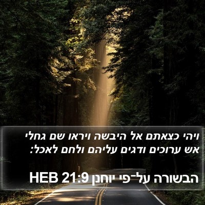 הבשורה על־פי יוחנן 21:9 HEB Bible Verse Image