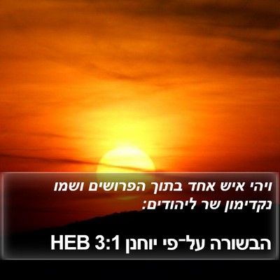 הבשורה על־פי יוחנן 3:1 HEB Bible Verse Image