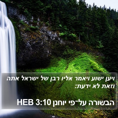 הבשורה על־פי יוחנן 3:10 HEB Bible Verse Image