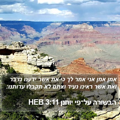 הבשורה על־פי יוחנן 3:11 HEB Bible Verse Image