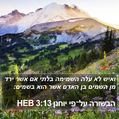 הבשורה על־פי יוחנן 3:13 HEB Bible Verse Image