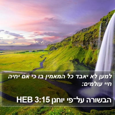 הבשורה על־פי יוחנן 3:15 HEB Bible Verse Image