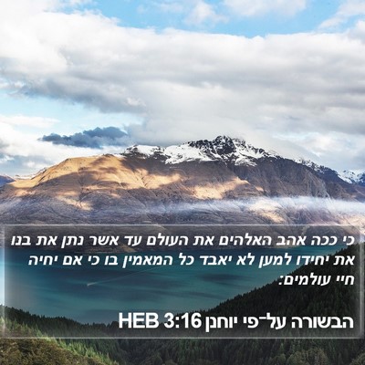 הבשורה על־פי יוחנן 3:16 HEB Bible Verse Image