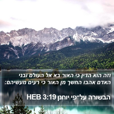 הבשורה על־פי יוחנן 3:19 HEB Bible Verse Image