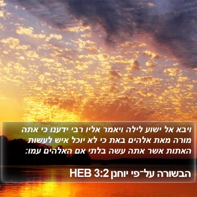 הבשורה על־פי יוחנן 3:2 HEB Bible Verse Image