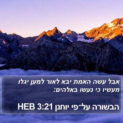 הבשורה על־פי יוחנן 3:21 HEB Bible Verse Image