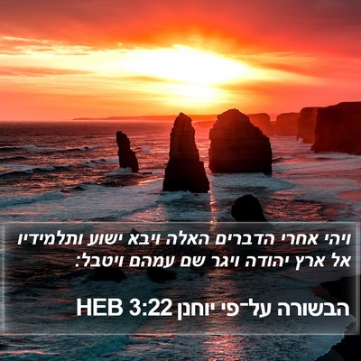 הבשורה על־פי יוחנן 3:22 HEB Bible Verse Image