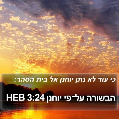 הבשורה על־פי יוחנן 3:24 HEB Bible Verse Image