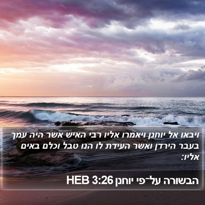 הבשורה על־פי יוחנן 3:26 HEB Bible Verse Image