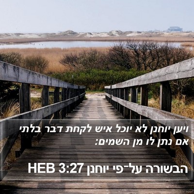 הבשורה על־פי יוחנן 3:27 HEB Bible Verse Image