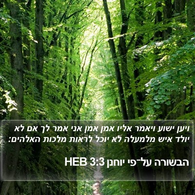 הבשורה על־פי יוחנן 3:3 HEB Bible Verse Image
