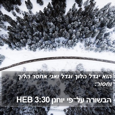 הבשורה על־פי יוחנן 3:30 HEB Bible Verse Image