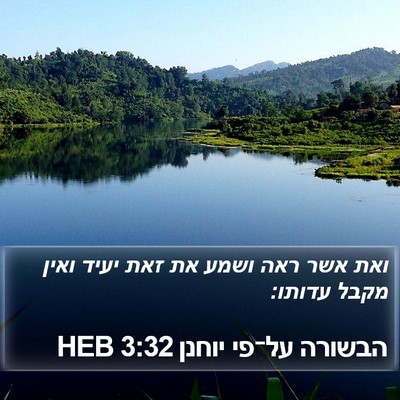 הבשורה על־פי יוחנן 3:32 HEB Bible Verse Image