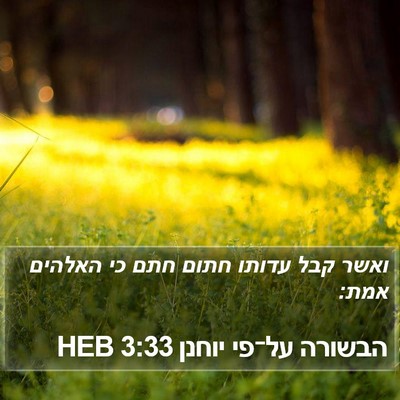 הבשורה על־פי יוחנן 3:33 HEB Bible Verse Image