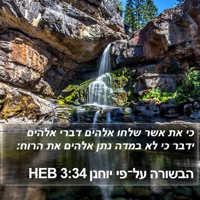 הבשורה על־פי יוחנן 3:34 HEB Bible Verse Image