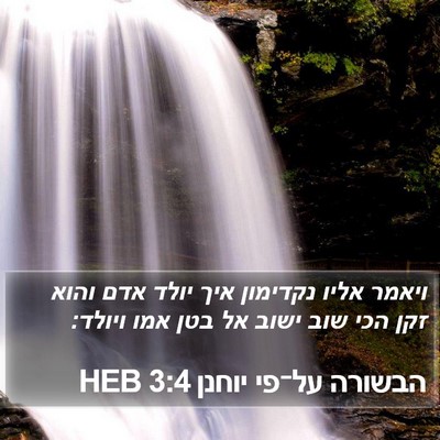 הבשורה על־פי יוחנן 3:4 HEB Bible Verse Image