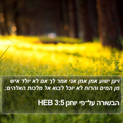 הבשורה על־פי יוחנן 3:5 HEB Bible Verse Image