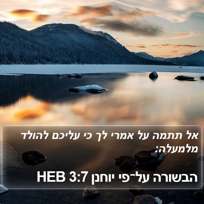 הבשורה על־פי יוחנן 3:7 HEB Bible Verse Image