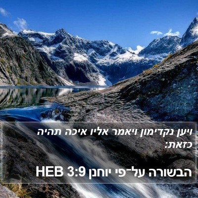 הבשורה על־פי יוחנן 3:9 HEB Bible Verse Image