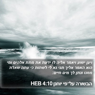 הבשורה על־פי יוחנן 4:10 HEB Bible Verse Image