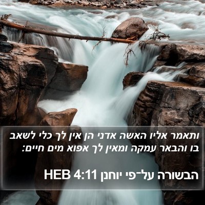 הבשורה על־פי יוחנן 4:11 HEB Bible Verse Image