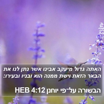 הבשורה על־פי יוחנן 4:12 HEB Bible Verse Image