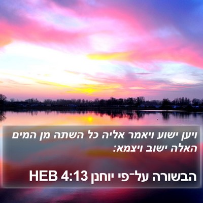 הבשורה על־פי יוחנן 4:13 HEB Bible Verse Image