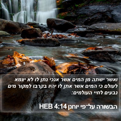 הבשורה על־פי יוחנן 4:14 HEB Bible Verse Image