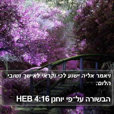 הבשורה על־פי יוחנן 4:16 HEB Bible Verse Image