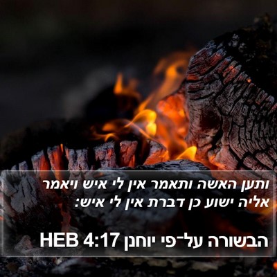 הבשורה על־פי יוחנן 4:17 HEB Bible Verse Image