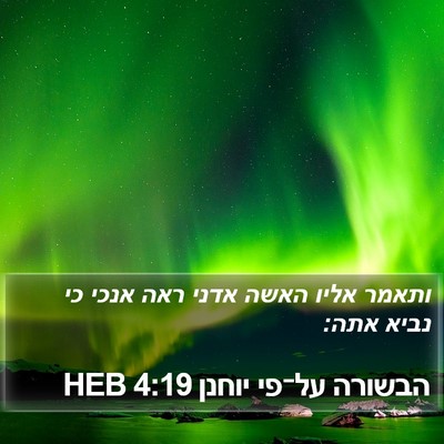 הבשורה על־פי יוחנן 4:19 HEB Bible Verse Image