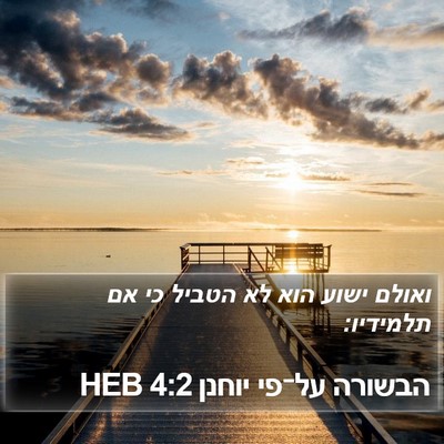 הבשורה על־פי יוחנן 4:2 HEB Bible Verse Image