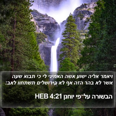 הבשורה על־פי יוחנן 4:21 HEB Bible Verse Image