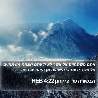 הבשורה על־פי יוחנן 4:22 HEB Bible Verse Image