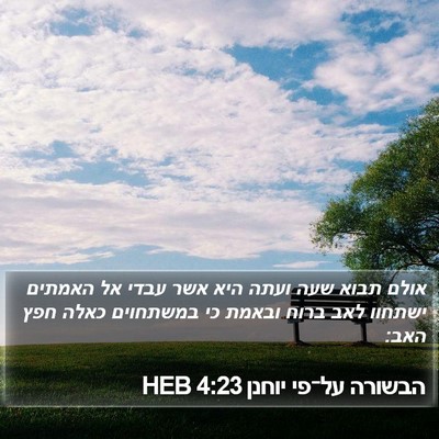 הבשורה על־פי יוחנן 4:23 HEB Bible Verse Image