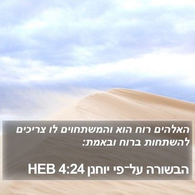 הבשורה על־פי יוחנן 4:24 HEB Bible Verse Image