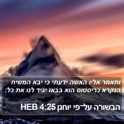 הבשורה על־פי יוחנן 4:25 HEB Bible Verse Image