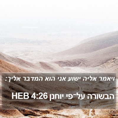 הבשורה על־פי יוחנן 4:26 HEB Bible Verse Image