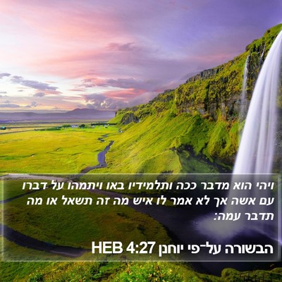 הבשורה על־פי יוחנן 4:27 HEB Bible Verse Image