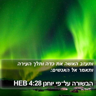 הבשורה על־פי יוחנן 4:28 HEB Bible Verse Image