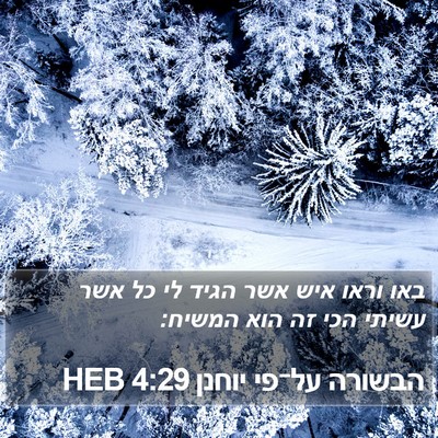 הבשורה על־פי יוחנן 4:29 HEB Bible Verse Image