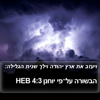 הבשורה על־פי יוחנן 4:3 HEB Bible Verse Image