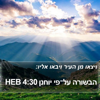 הבשורה על־פי יוחנן 4:30 HEB Bible Verse Image