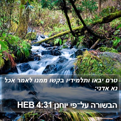 הבשורה על־פי יוחנן 4:31 HEB Bible Verse Image