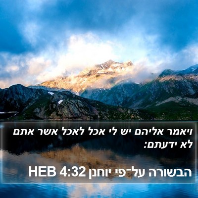 הבשורה על־פי יוחנן 4:32 HEB Bible Verse Image