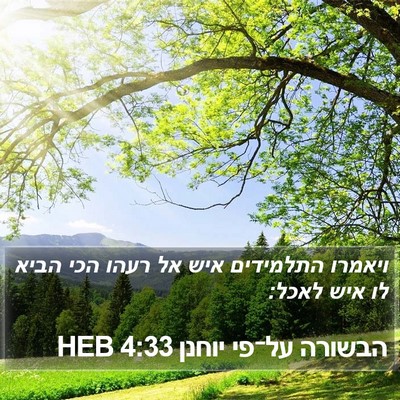 הבשורה על־פי יוחנן 4:33 HEB Bible Verse Image